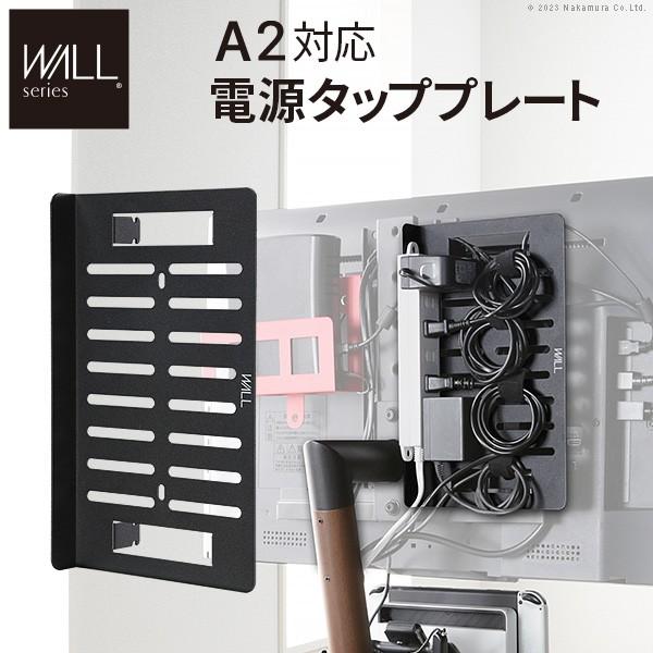 WALLインテリアテレビスタンドA2対応 電源タッププレート  ケーブル収納 コード収納 背面収納 ...