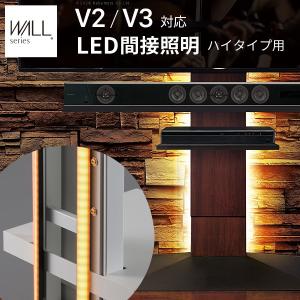 WALLインテリアテレビスタンドV2・V3・V5対応 LED間接照明 ハイタイプ用 リモコン付 シアターライト 調光 調色 パーツ WALLオプション EQUALS イコールズ｜commitand