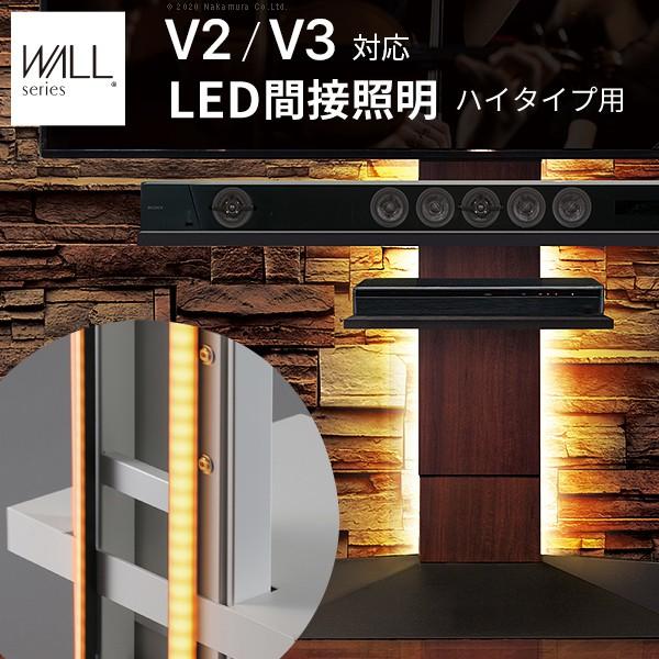 WALLインテリアテレビスタンドV2・V3・V5対応 LED間接照明 ハイタイプ用 リモコン付 シア...