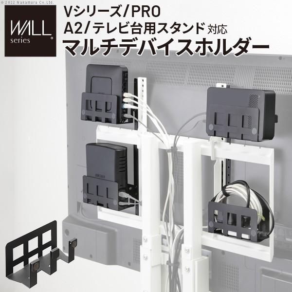 WALLインテリアテレビスタンド Vシリーズ/PRO/A2/テレビ台用スタンド対応 マルチデバイスホ...