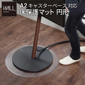 WALLインテリアテレビスタンド A2対応キャスターモデル用床保護マット サークルタイプ(Sサイズ) テレビ台 床保護シート キズ防止 オプション EQUALS イコールズ｜commitand