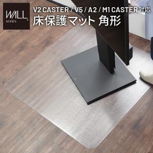WALLインテリアテレビスタンド V2 CASTER/V5/A2対応 キャスターモデル用床保護マット スクエアタイプ(Lサイズ) テレビ台  キズ防止オプション EQUALSイコールズ｜commitand