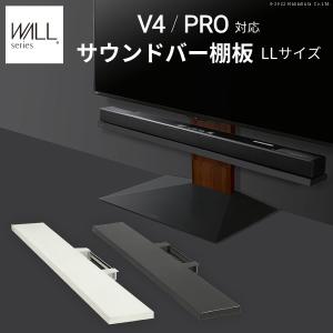 WALLインテリアテレビスタンドV4・PRO対応 サウンドバー棚板 LLサイズ 幅130cm スチール製 WALLオプションスピーカー用 シアターバー用 EQUALS イコールズ｜commitand