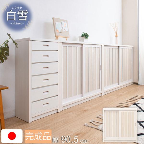【Shirayuki】白雪シリーズ 和モダン引戸キャビネット 幅90.5 奥行30 高さ86.5 キ...
