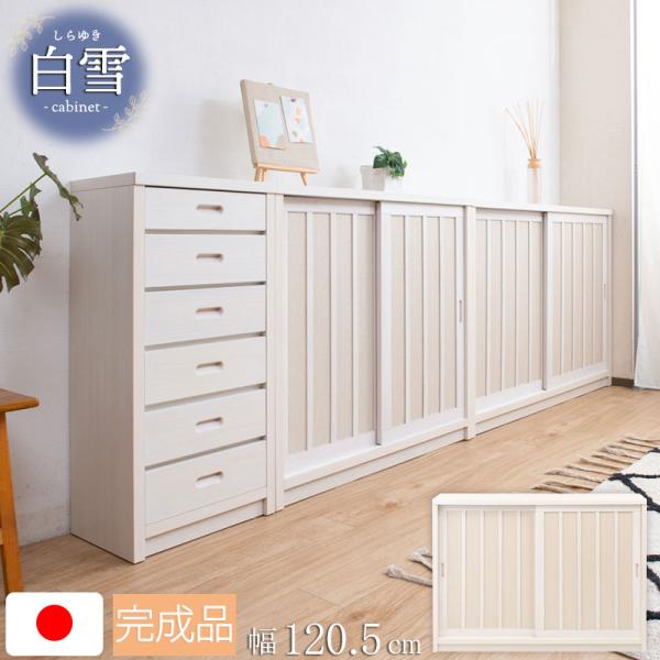 【Shirayuki】白雪シリーズ 和モダン引戸キャビネット 幅120.5 奥行30 高さ86.5 ...