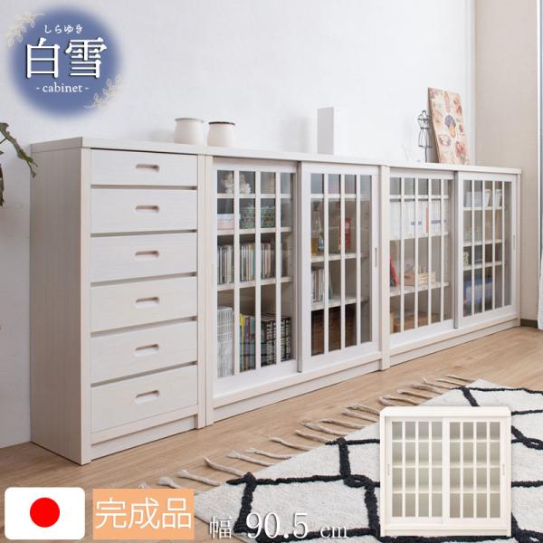 【Shirayuki】白雪シリーズ 和モダン引戸キャビネット 幅90.5 奥行30 高さ86.5 キ...