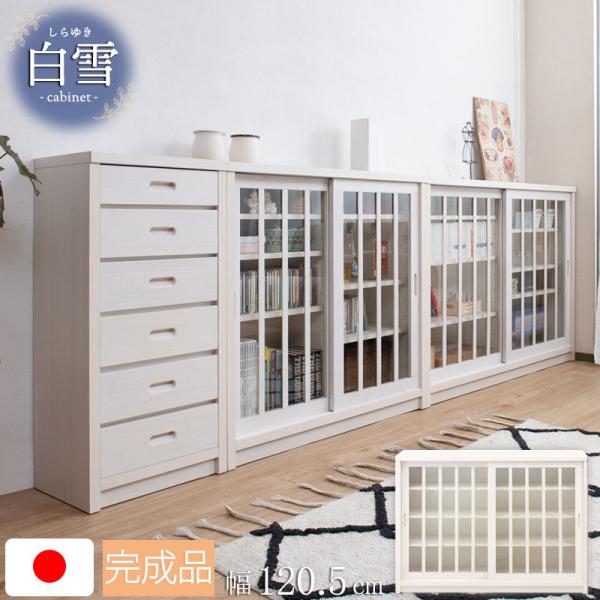 【Shirayuki】白雪シリーズ 和モダン引戸キャビネット 幅120.5 奥行30 高さ86.5 ...