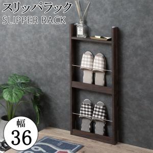 薄型スリッパラック 幅36cm ブラウン スリム 北欧 壁 コンパクト 省スペース 玄関収納 壁面収納 玄関 スリッパ ラック 部屋 家具 木製 トイレラック｜commitand