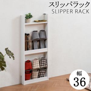 薄型スリッパラック 幅36cm ホワイト スリム 北欧 壁 コンパクト 省スペース 玄関収納 壁面収納 玄関 スリッパ ラック 部屋 家具 木製 トイレラック｜commitand
