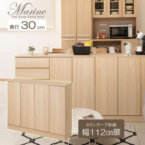 カウンター下収納 キャビネット 幅112cm マリンナチュラル 背面化粧仕上げ キッチン収納 収納 ...