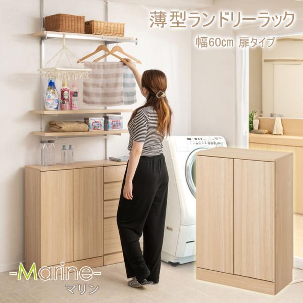 ランドリースリムキャビネット 幅60cm マリンナチュラル 扉タイプ 背面化粧仕上げ 可動棚 ランド...