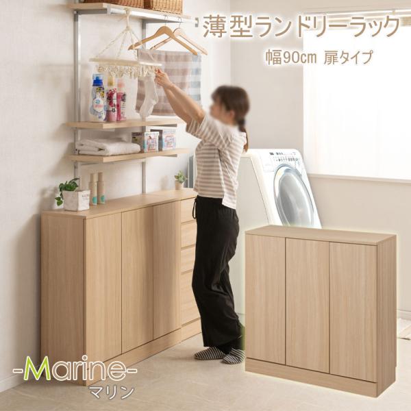 ランドリースリムキャビネット 幅90cm マリンナチュラル 扉タイプ 背面化粧仕上げ 可動棚 ランド...