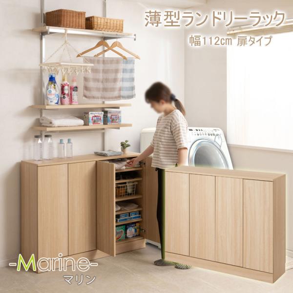 ランドリースリムキャビネット 幅112cm マリンナチュラル 扉タイプ 背面化粧仕上げ 可動棚 ラン...