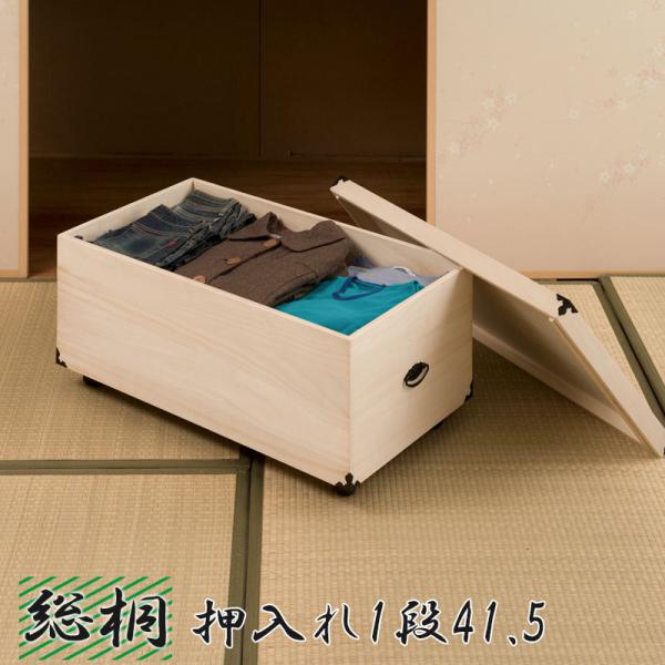 総桐押入れ収納ケース 1段 高さ41.5 天然木 桐材 完成品 木製 タンス 整理たんす 衣類収納