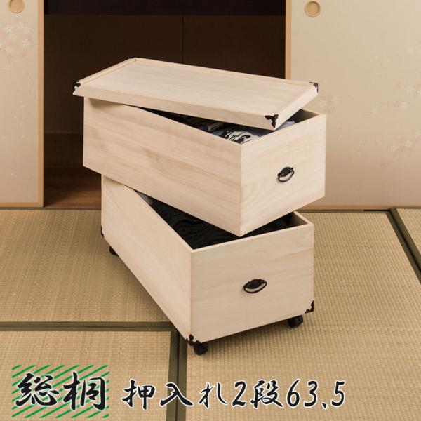 総桐押入れ収納ケース 2段 高さ63.5 天然木 桐材 完成品 タンス 木製 衣類収納 整理たんす ...
