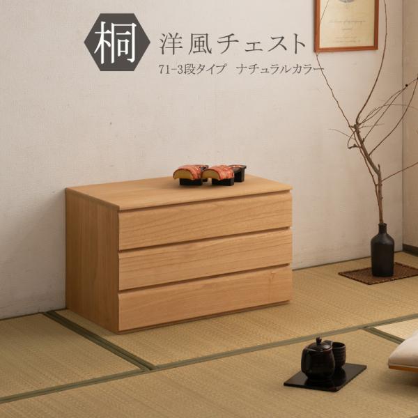 桐洋風チェスト 3段 ナチュラル 幅71ｃｍ 日本製 帯 3つ畳収納 桐箪笥 衣装ケース 桐箱 桐ケ...
