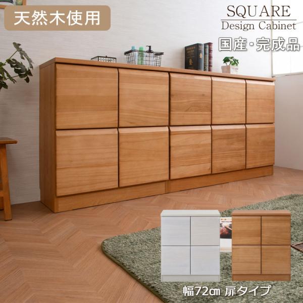 天然木桐材を使用した日本製・完成品のスクエアキャビネット 幅72 奥行35.5 高さ83cm 扉タイ...