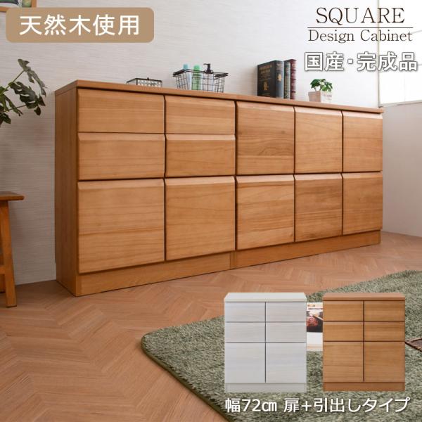 天然木桐材を使用した日本製・完成品のスクエアキャビネット 幅72 奥行35.5 高さ83cm 扉+引...