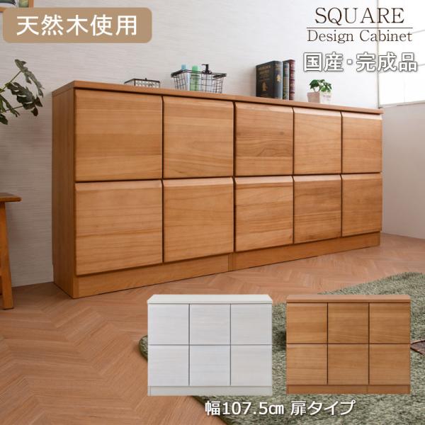 天然木桐材を使用した日本製・完成品のスクエアキャビネット 幅107.5 奥行35.5 高さ83cm ...