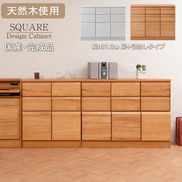 天然木桐材を使用した日本製・完成品のスクエアキャビネット 幅107.5 奥行35.5 高さ83cm ...