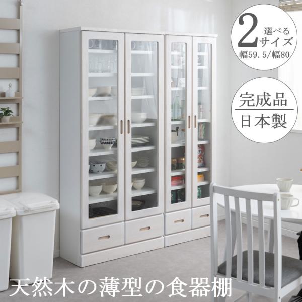 薄型食器棚 幅59.5 幅80 奥行31.5 高さ177.5 ホワイトウォッシュ ガラスキャビネット...