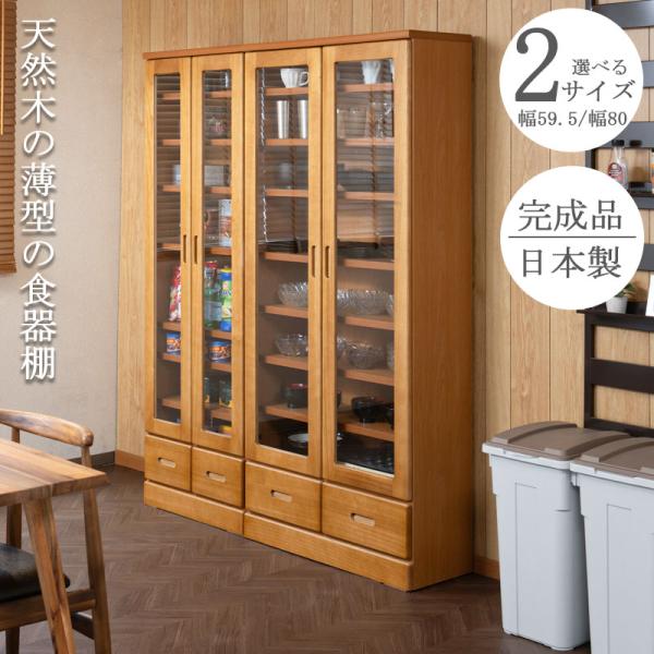 薄型食器棚 幅59.5 幅80 奥行31.5 高さ177.5 ライトブラウン ガラスキャビネット 日...