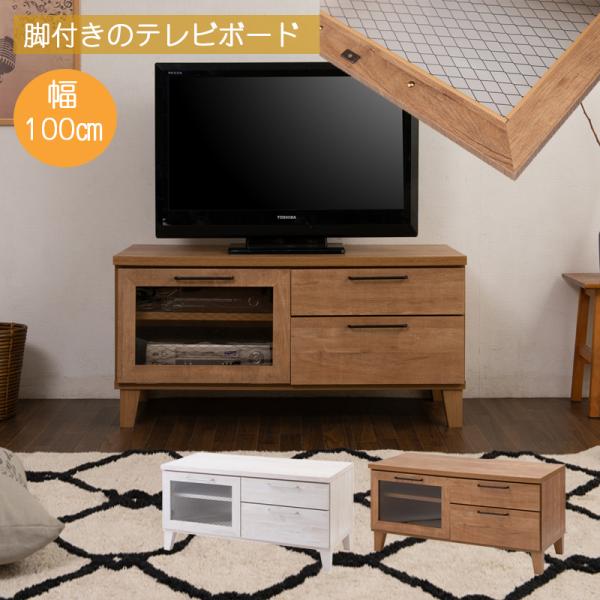 脚付きTVボード 幅100 ホワイト ヴィンテージオーク テレビボード 脚付き 完成品 42インチ ...