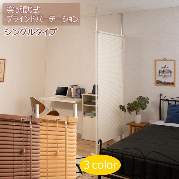突っ張り間仕切りブラインド つっぱり式 パーテーション パーティション ホワイト ナチュラル ブラウ...