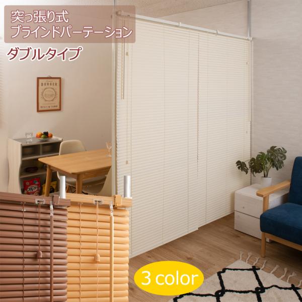 突っ張り間仕切りブラインドパーテーション つっぱり式 パーテーション パーティション ダブルタイプ ...