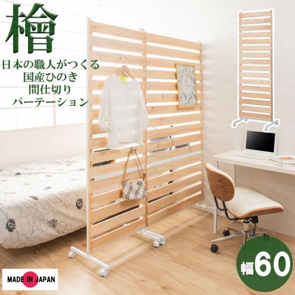 ひのきを贅沢に使用したキャスター付きパーテーション 幅60cmタイプ 間仕切りパーテーション 日本製...