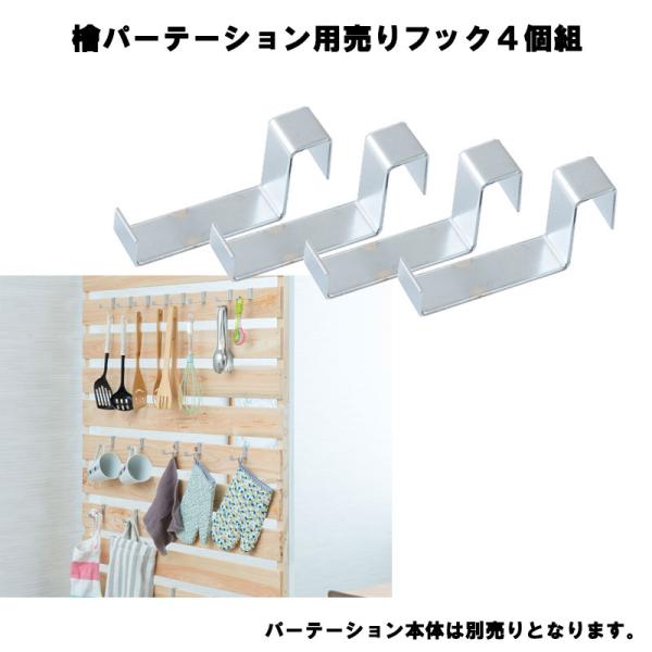 ひのきを贅沢に使用したキャスター付きパーテーション専用フック4個組　【本体別売です】
