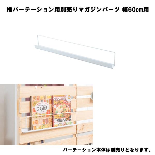 ひのきを贅沢に使用したキャスター付きパーテーション幅60専用マガジンラック【本体別売です】