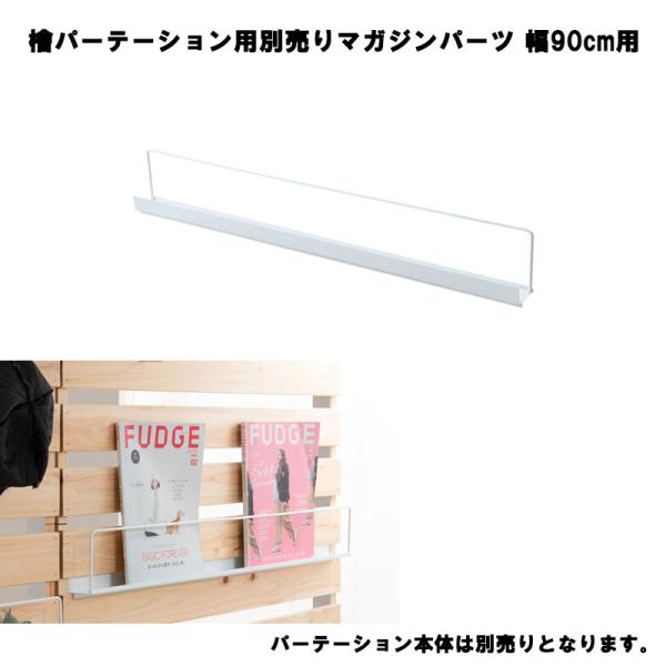 ひのきを贅沢に使用したキャスター付きパーテーション幅90専用マガジンラック【本体別売です】