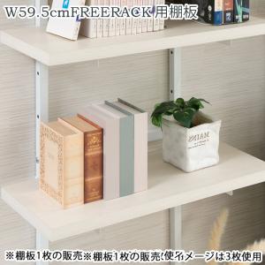 追加棚板1枚 幅59.5cm 取付金具セット ホワイトウォッシュ ※本体別売り｜commitand