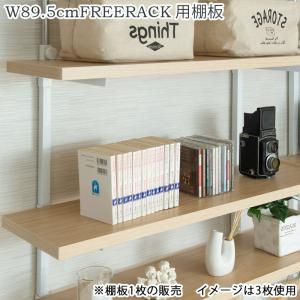 追加棚板1枚 幅89.5cm 取付金具セット マリンナチュラル ※本体別売り｜commitand