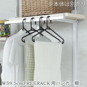 別売りハンガー棚 幅59.5cm 取付金具セット ホワイトウォッシュ ※本体別売り｜commitand