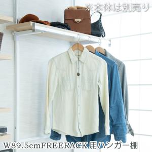別売りハンガー棚 幅89.5cm 取付金具セット マリンナチュラル ※本体別売り｜commitand