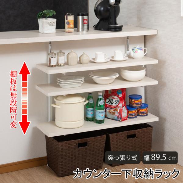 カウンター下突っ張りラック 無段階調整3枚棚オープンラック 本体 幅89.5cm ホワイトウォッシュ
