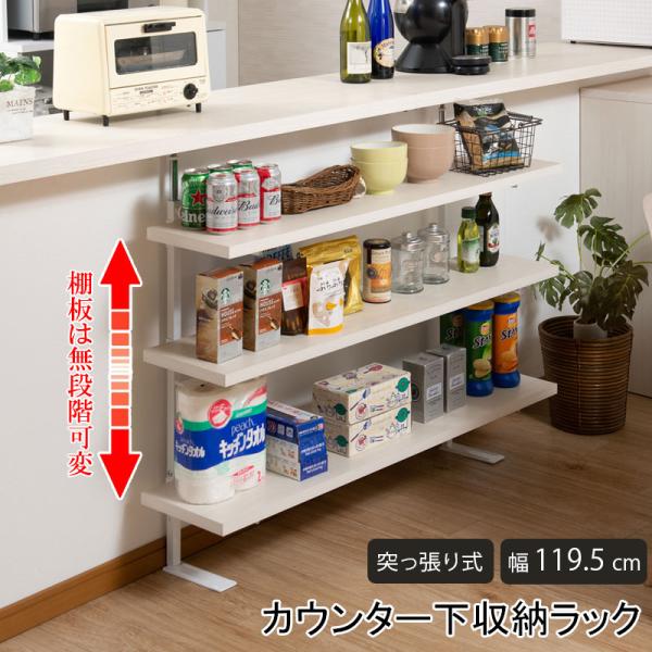 カウンター下突っ張りラック 無段階調整3枚棚オープンラック 本体 幅119.5cm ホワイトウォッシ...