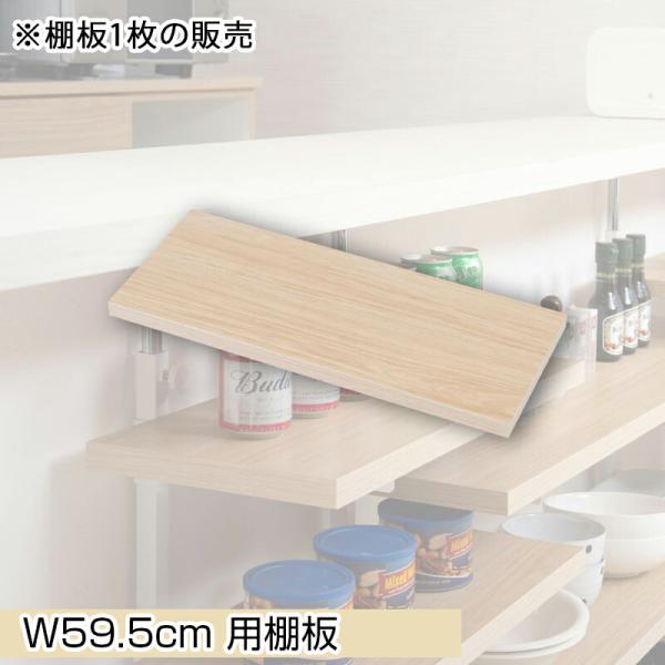 カウンター下突っ張りラック用追加棚板1枚 幅59.5cm 取付金具セット マリンナチュラル ※本体別...