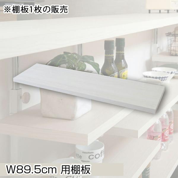 カウンター下突っ張りラック用追加棚板1枚 幅89.5cm 取付金具セット ホワイトウォッシュ ※本体...
