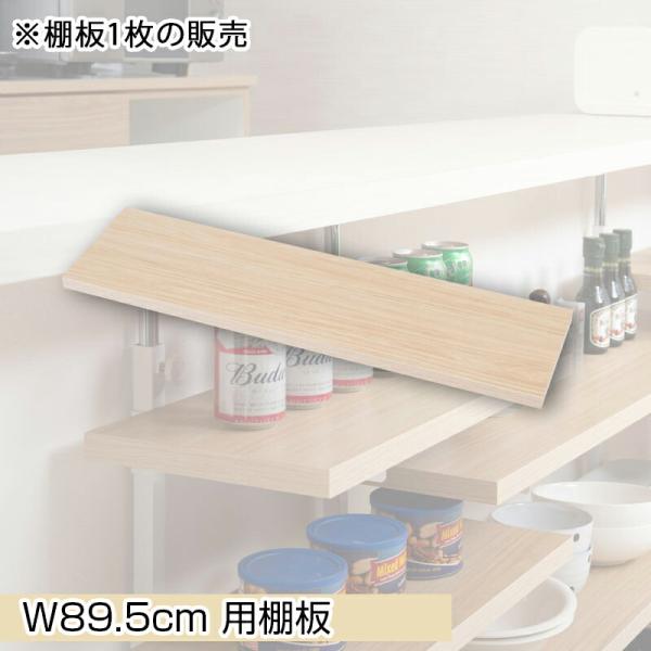 カウンター下突っ張りラック用追加棚板1枚 幅89.5cm 取付金具セット マリンナチュラル ※本体別...