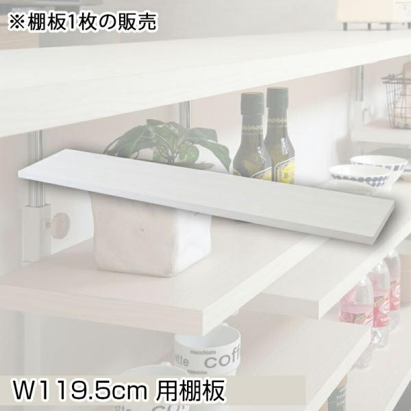 カウンター下突っ張りラック用追加棚板1枚 幅119.5cm 取付金具セット ホワイトウォッシュ ※本...