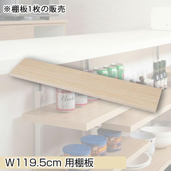 カウンター下突っ張りラック用追加棚板1枚 幅119.5cm 取付金具セット マリンナチュラル ※本体...