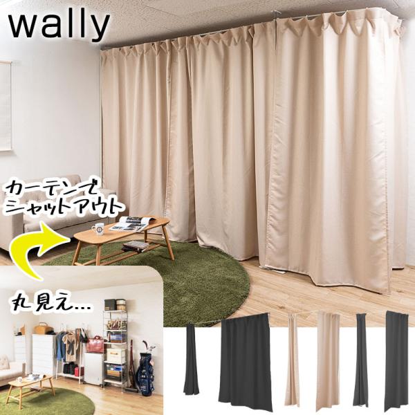 突っ張り間仕切り伸縮カーテン スタンダード型 コーナーL型 ストレート型 ベージュ ブラック 間仕切...