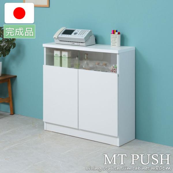MTpush 幅79 奥行29.5 高さ80 リビングボード 扉タイプ ホワイト日本製 完成品 国産...