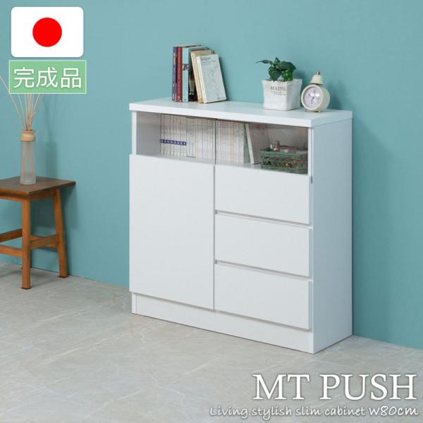MTpush 幅79 奥行29.5 高さ80 リビングボード 扉+引出しタイプ ホワイト日本製 完成...