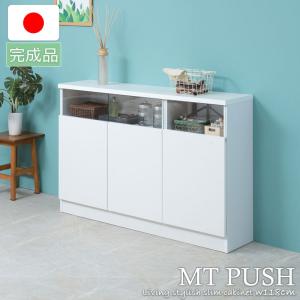 MTpush 幅118 奥行29.5 高さ80 リビングボード 扉タイプ ホワイト日本製 完成品 国産 白 大川家具 キッチン収納棚 北欧 シンプル キッチン家具 カウンター下収納｜commitand