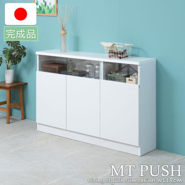 MTpush 幅118 奥行29.5 高さ80 リビングボード 扉タイプ ホワイト日本製 完成品 国...