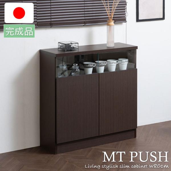 MTpush 幅79 奥行29.5 高さ80 リビングボード 扉タイプ ダークブラウン 日本製 完成...